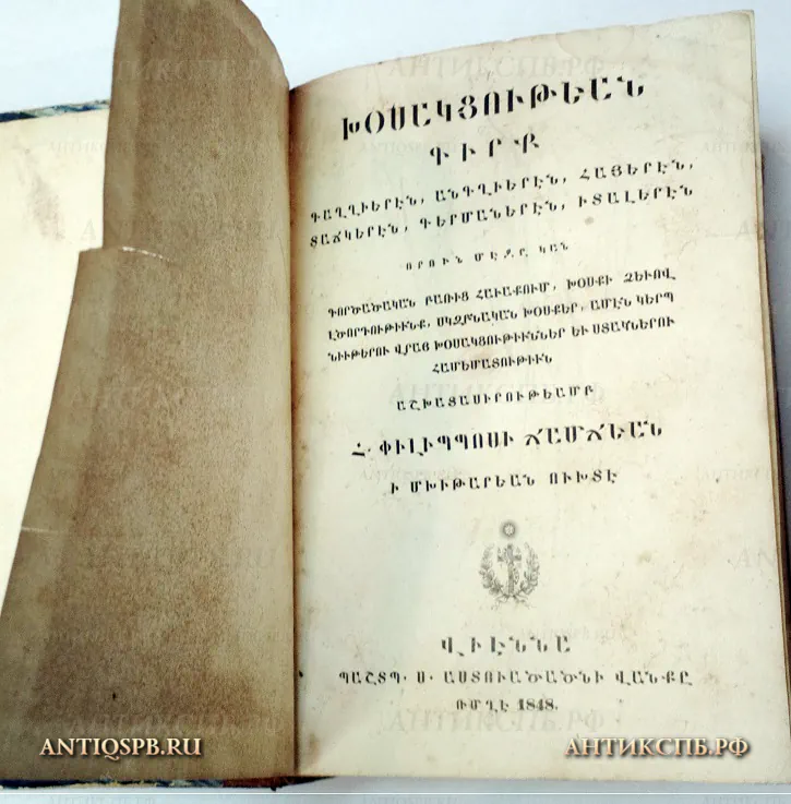 Книга словарь старинный: "De Conversation Francais-Anglais- Rmenien-Turc-Allemand-Italien". Автор: P. Giamgy. 1848 г. №20377